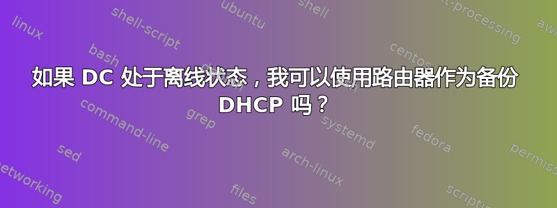 如果 DC 处于离线状态，我可以使用路由器作为备份 DHCP 吗？