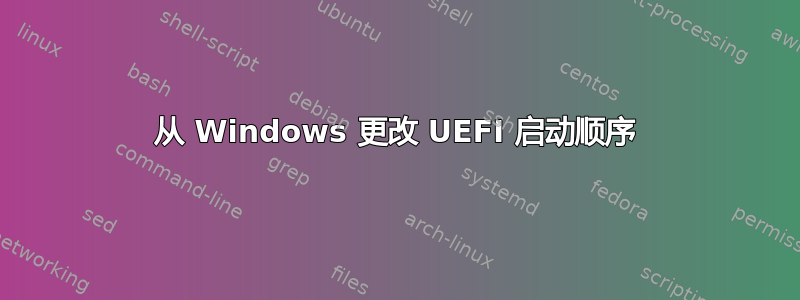 从 Windows 更改 UEFI 启动顺序