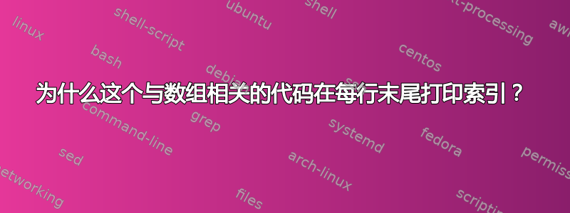 为什么这个与数组相关的代码在每行末尾打印索引？