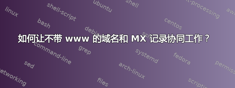 如何让不带 www 的域名和 MX 记录协同工作？ 