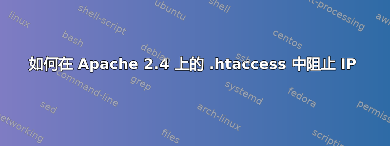 如何在 Apache 2.4 上的 .htaccess 中阻止 IP