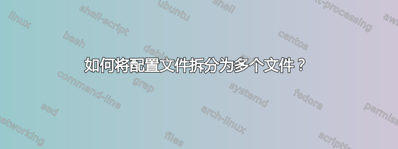 如何将配置文件拆分为多个文件？