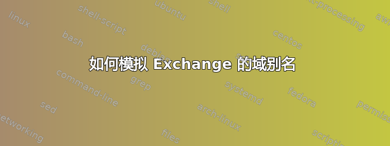 如何模拟 Exchange 的域别名