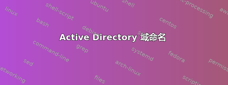 Active Directory 域命名