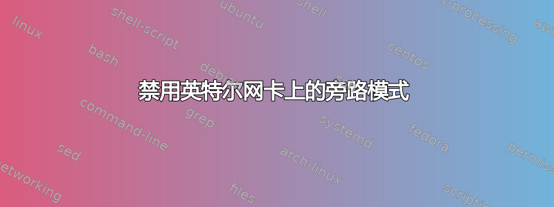 禁用英特尔网卡上的旁路模式