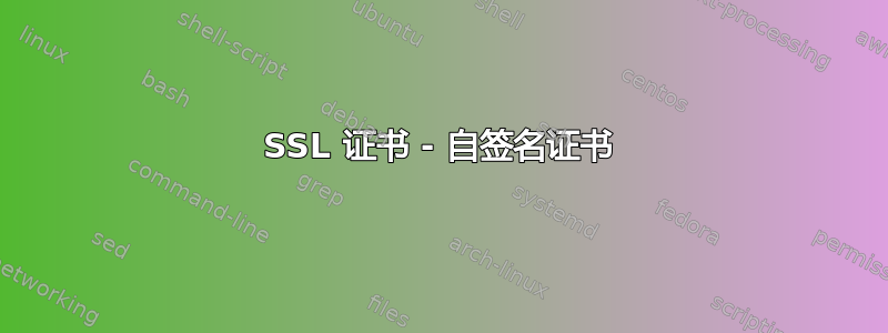 SSL 证书 - 自签名证书