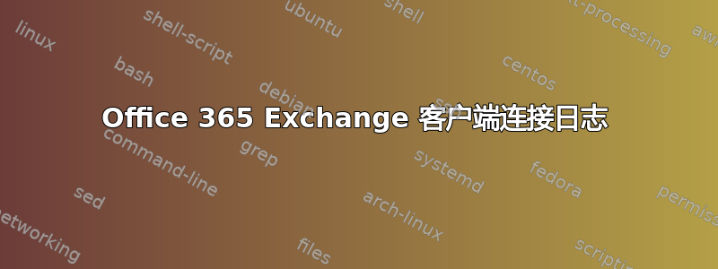 Office 365 Exchange 客户端连接日志