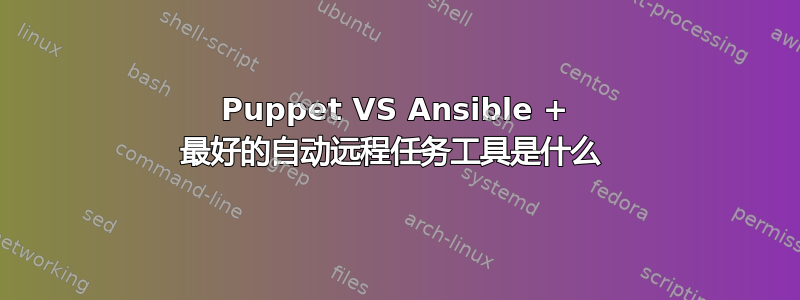 Puppet VS Ansible + 最好的自动远程任务工具是什么 