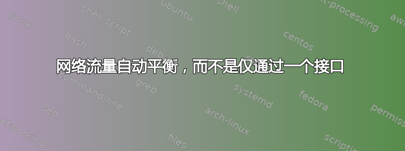 网络流量自动平衡，而不是仅通过一个接口