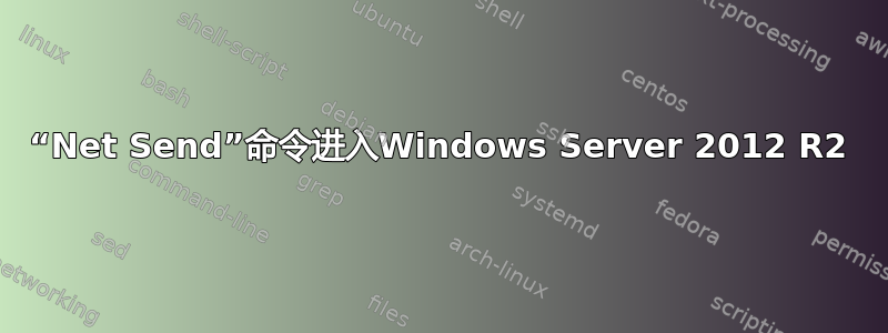 “Net Send”命令进入Windows Server 2012 R2