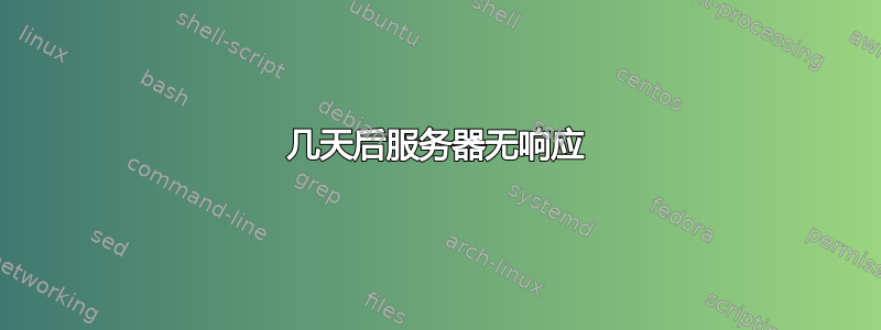 几天后服务器无响应