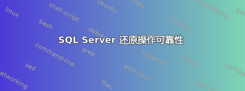 SQL Server 还原操作可靠性