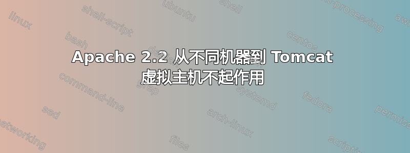 Apache 2.2 从不同机器到 Tomcat 虚拟主机不起作用