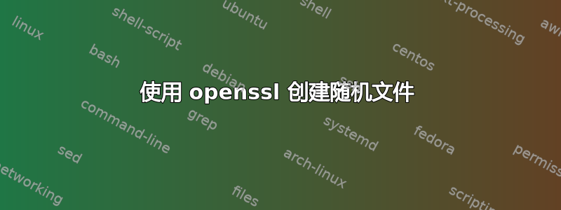 使用 openssl 创建随机文件