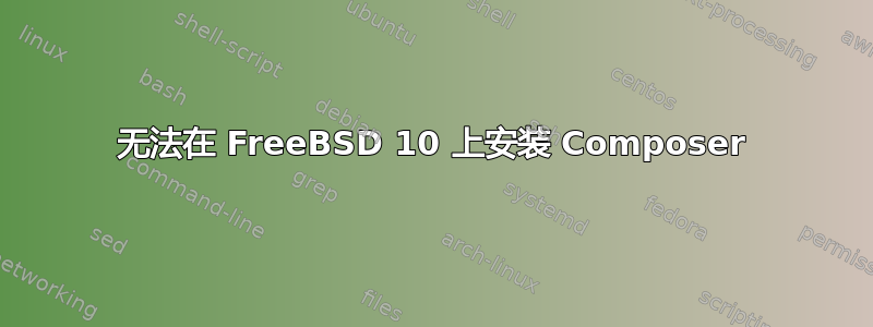 无法在 FreeBSD 10 上安装 Composer