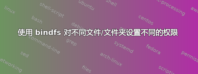 使用 bindfs 对不同文件/文件夹设置不同的权限