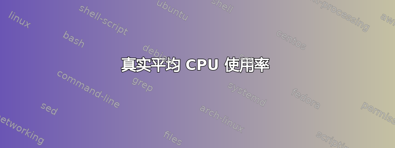 真实平均 CPU 使用率