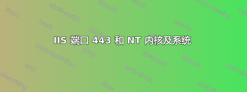 IIS 端口 443 和 NT 内核及系统