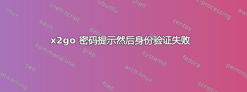 x2go 密码提示然后身份验证失败 