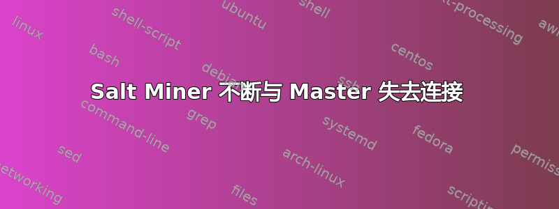 Salt Miner 不断与 Master 失去连接