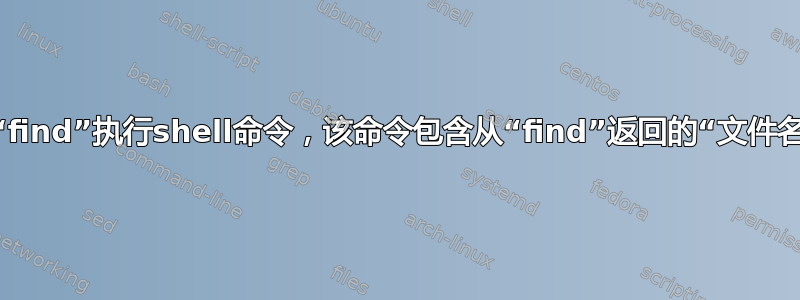 Shell脚本：使用“find”执行shell命令，该命令包含从“find”返回的“文件名”（不带扩展名）