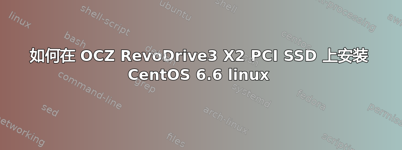 如何在 OCZ RevoDrive3 X2 PCI SSD 上安装 CentOS 6.6 linux