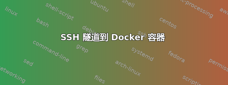 SSH 隧道到 Docker 容器