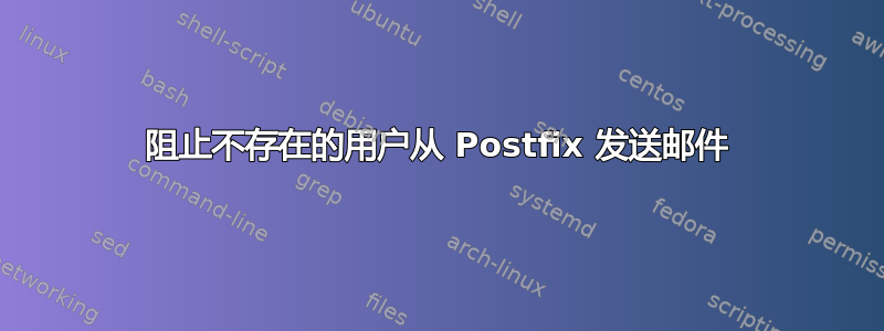 阻止不存在的用户从 Postfix 发送邮件