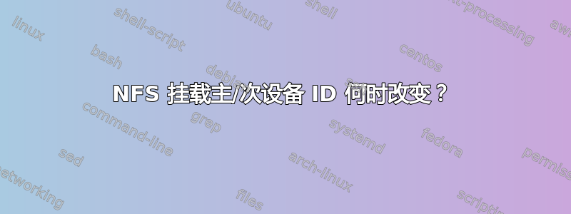 NFS 挂载主/次设备 ID 何时改变？