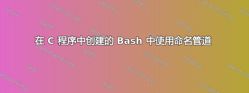 在 C 程序中创建的 Bash 中使用命名管道