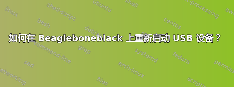 如何在 Beagleboneblack 上重新启动 USB 设备？