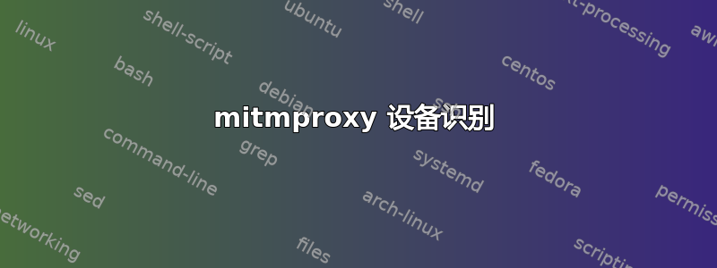 mitmproxy 设备识别