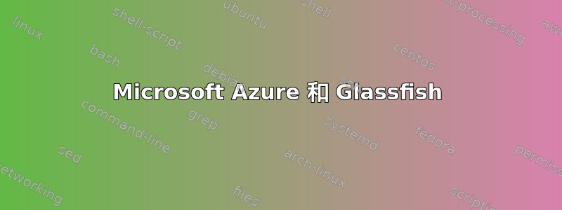 Microsoft Azure 和 Glassfish