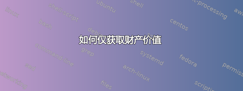 如何仅获取财产价值