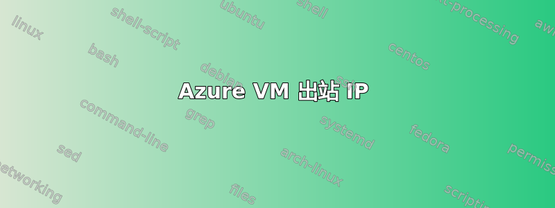 Azure VM 出站 IP