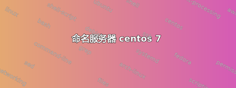 命名服务器 centos 7