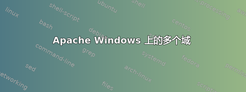 Apache Windows 上的多个域