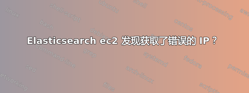 Elasticsearch ec2 发现获取了错误的 IP？