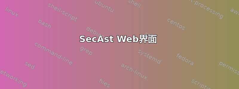 SecAst Web界面