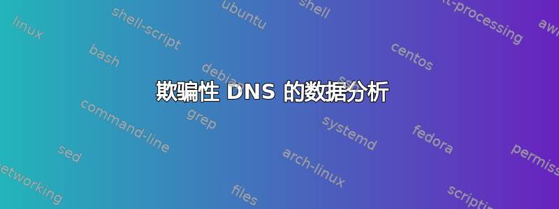 欺骗性 DNS 的数据分析 