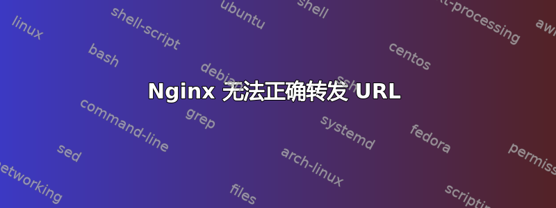 Nginx 无法正确转发 URL