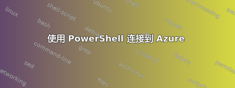 使用 PowerShell 连接到 Azure