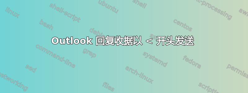 Outlook 回复收据以 < 开头发送