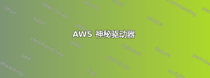 AWS 神秘驱动器