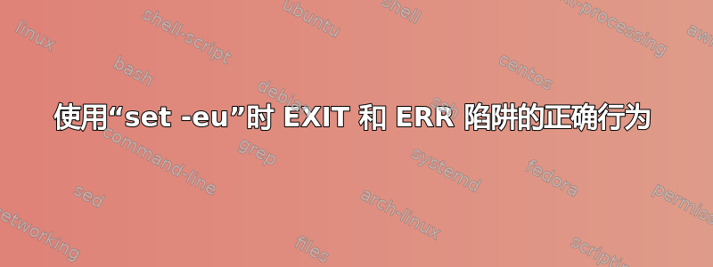 使用“set -eu”时 EXIT 和 ERR 陷阱的正确行为