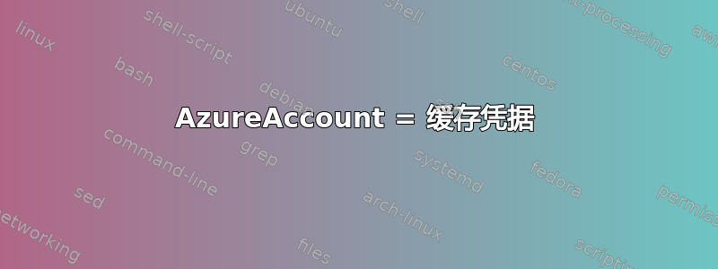 AzureAccount = 缓存凭据