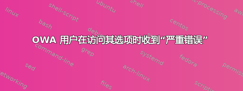 OWA 用户在访问其选项时收到“严重错误”