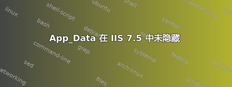 App_Data 在 IIS 7.5 中未隐藏