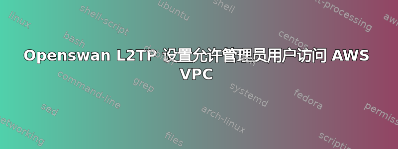 Openswan L2TP 设置允许管理员用户访问 AWS VPC