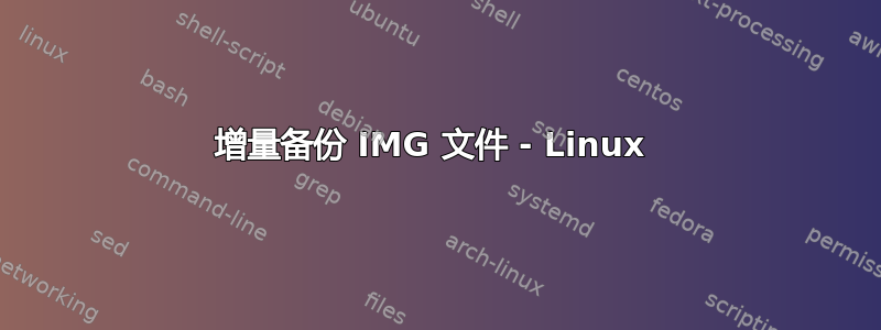 增量备份 IMG 文件 - Linux 